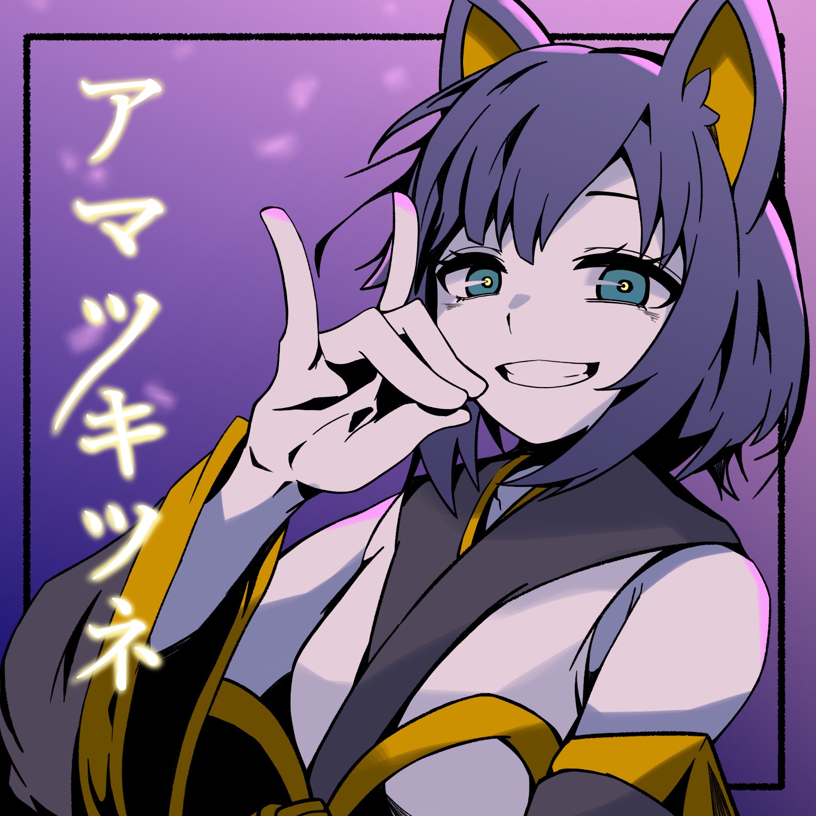 アマツキツネ【中低音で歌う】