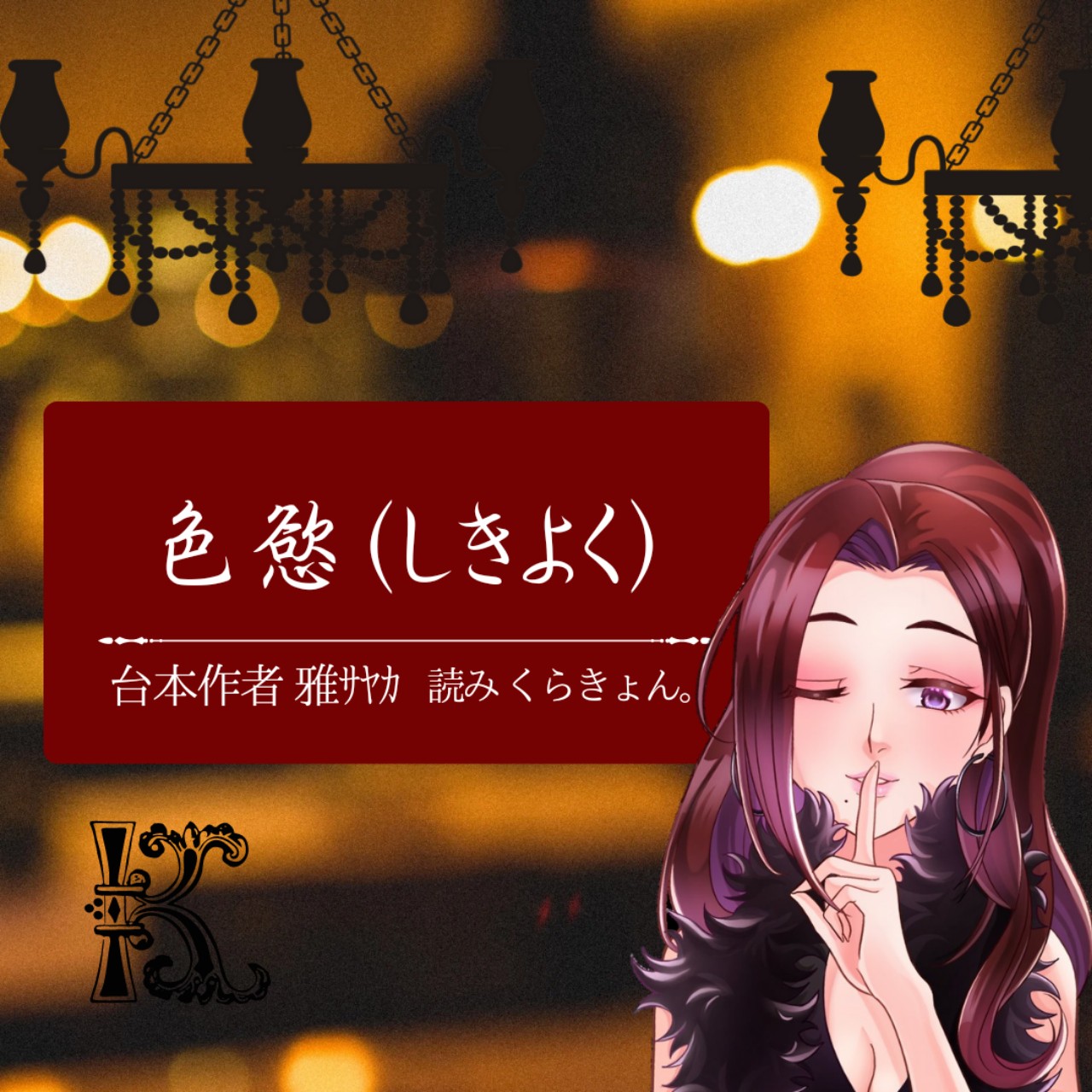 色慾(しきよく)/台本作者 雅サヤカ