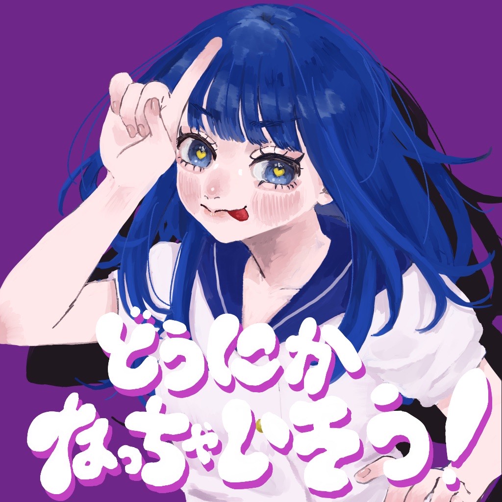 どうにかなっちゃいそう！