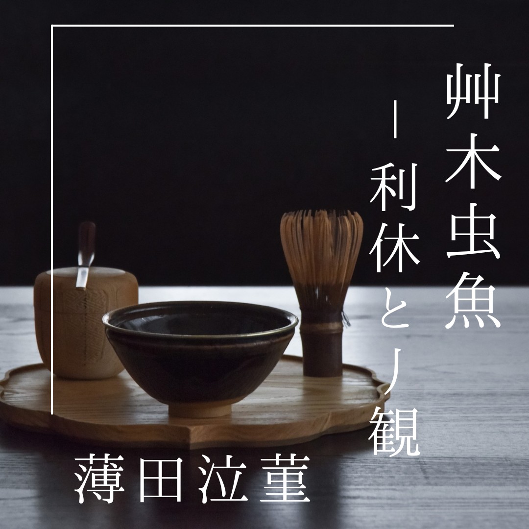 #SRS 利休と丿観  / 薄田泣菫