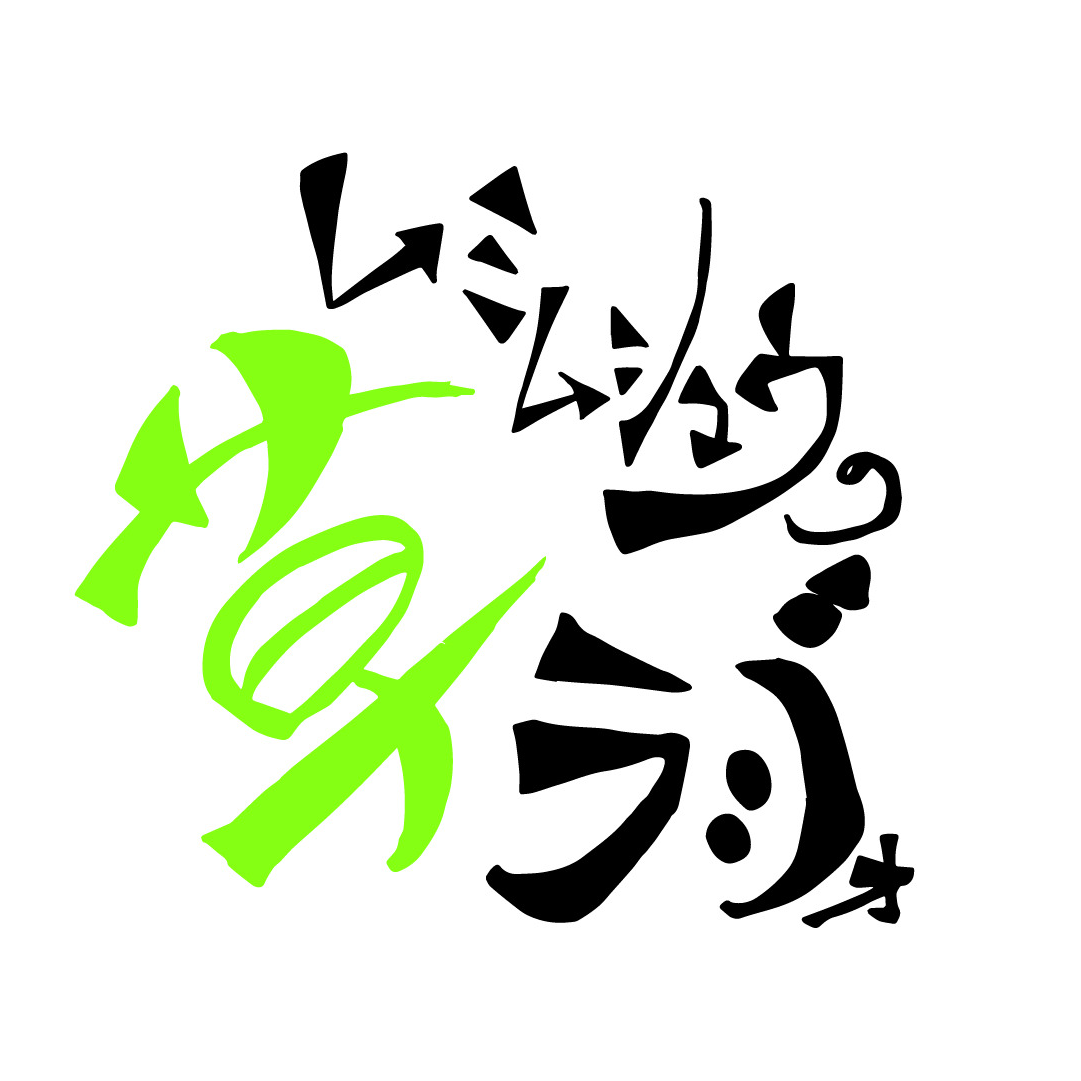 #83あのこのペコリスト