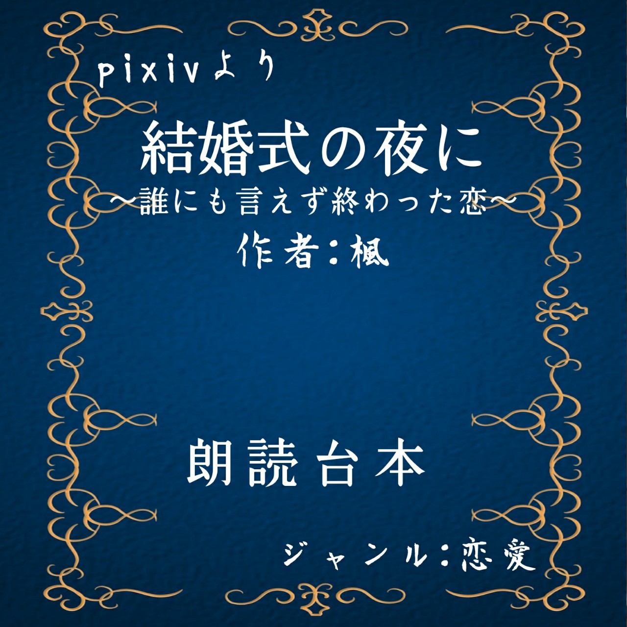 #15 結婚式の夜に