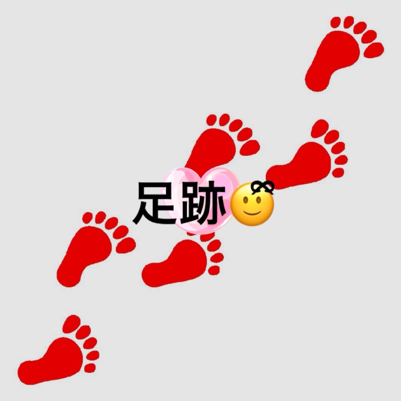 足跡🙂ྀི