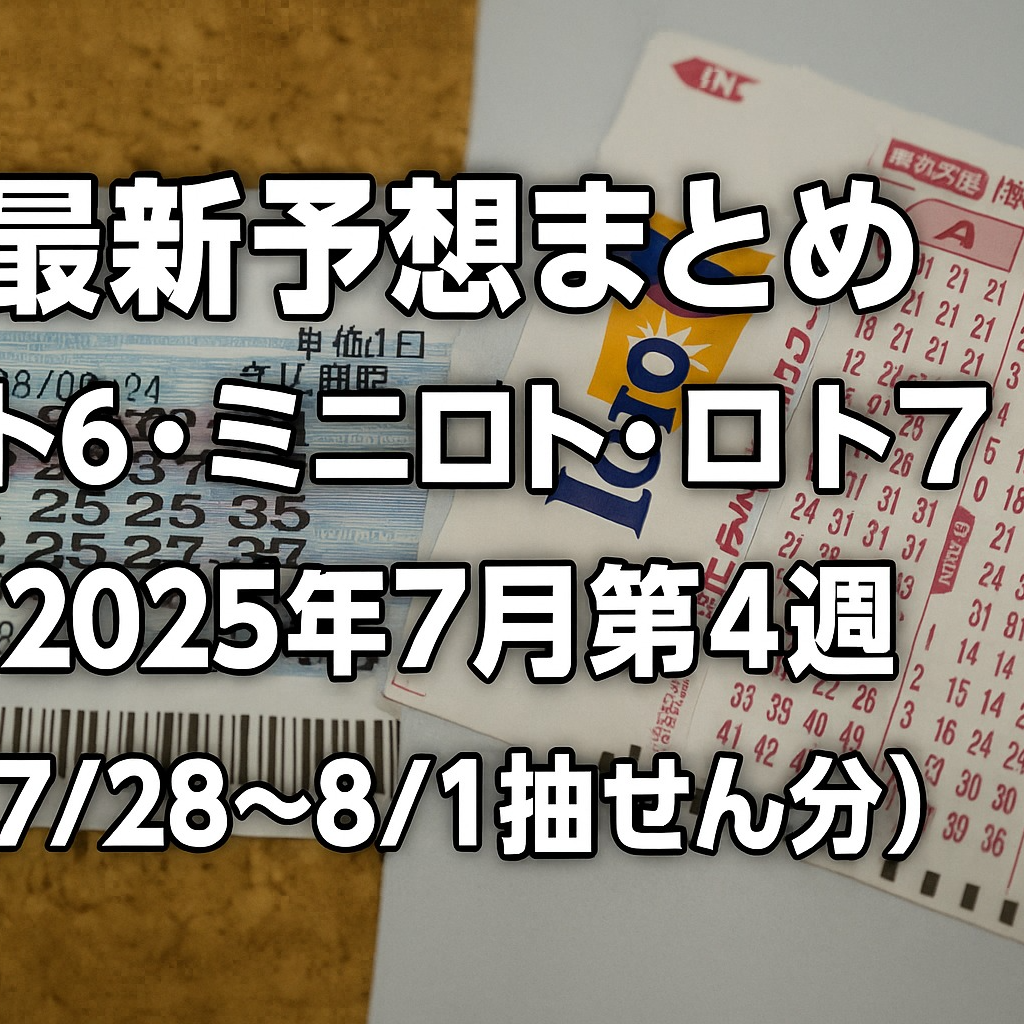 【最新予想まとめ】ロト6・ミニロト・ロト7｜2025年7月第4週（7/21～）