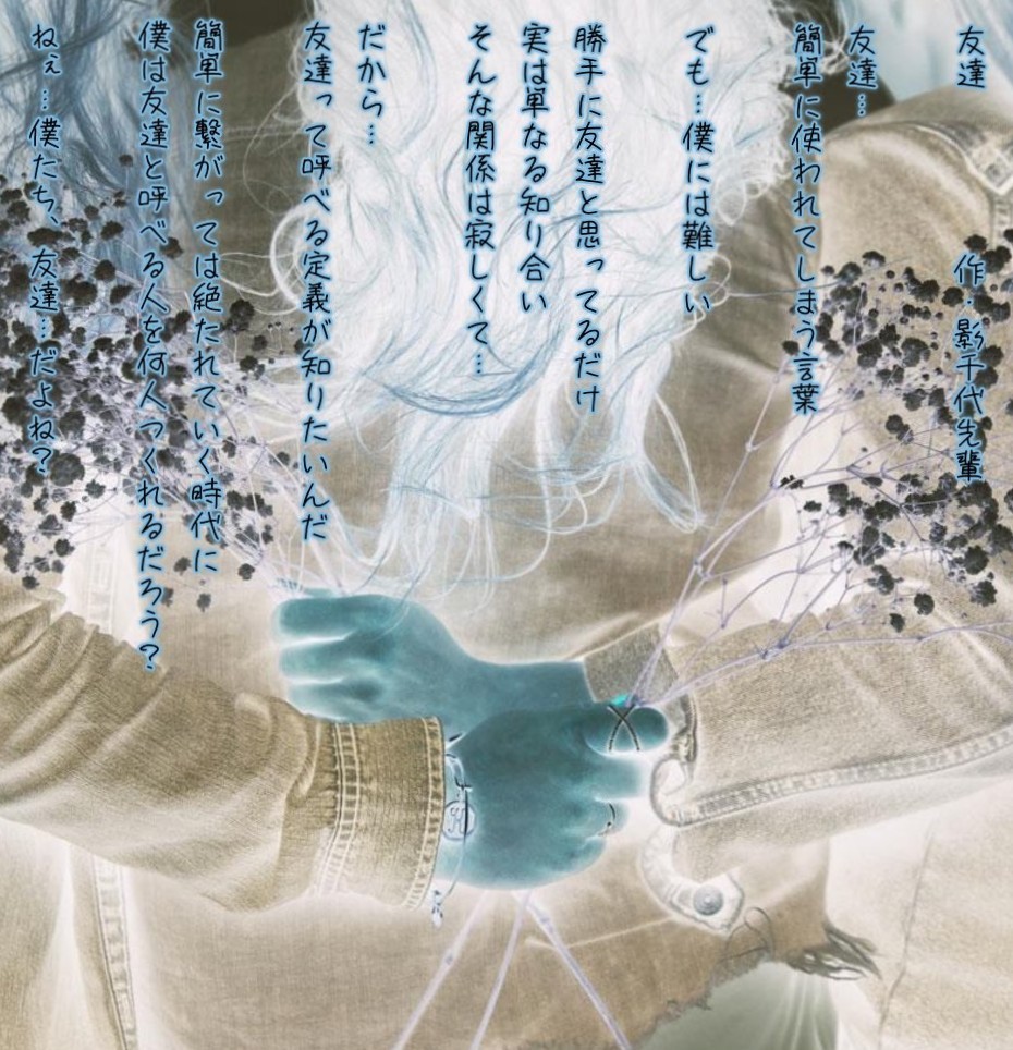 「友達」    作  影千代先輩