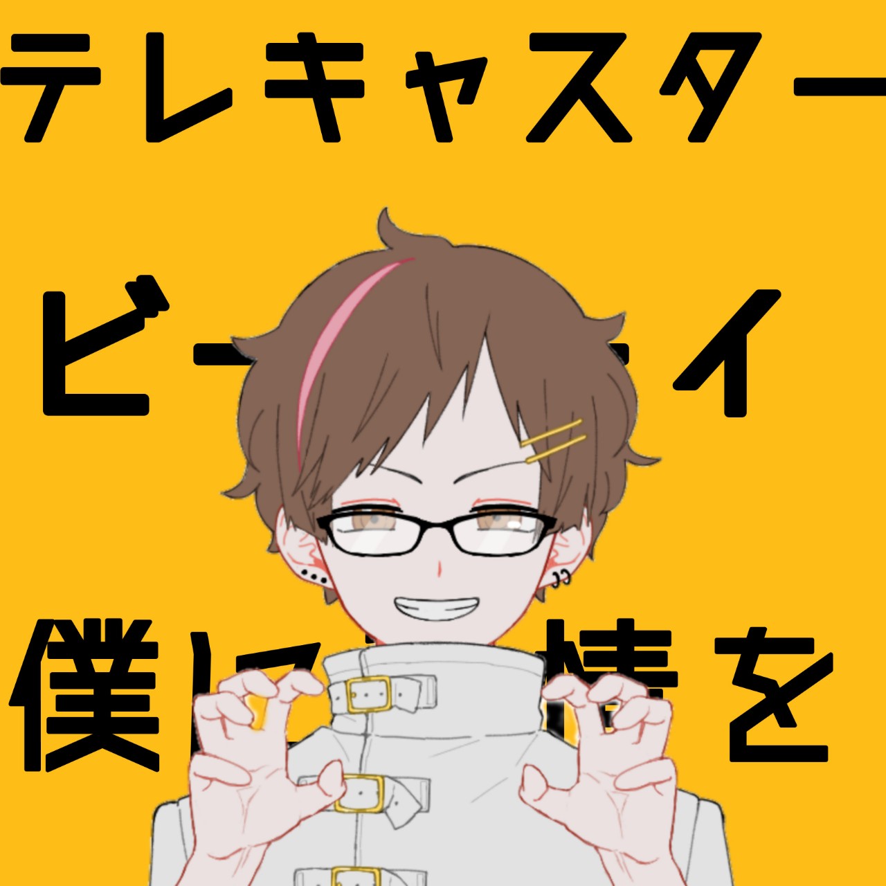 テレキャスタービーボーイ