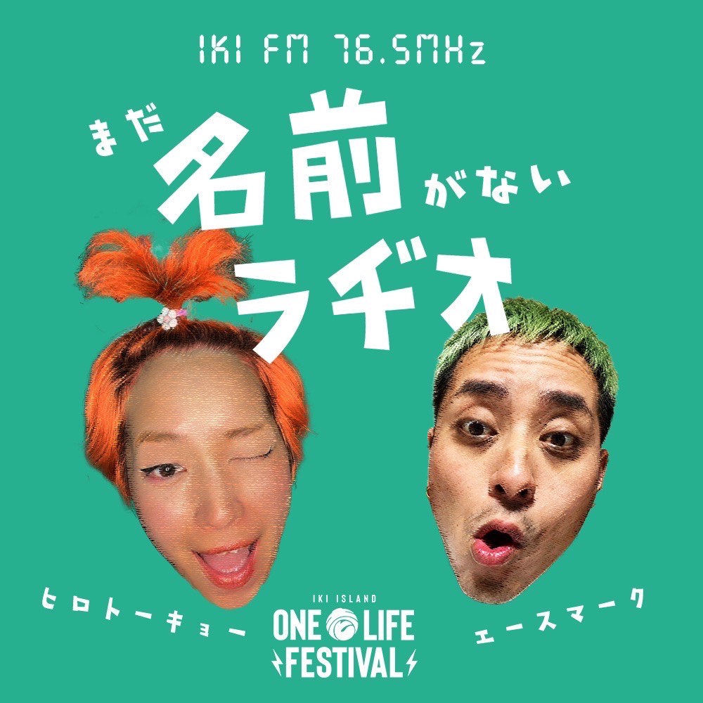 まだ名前がないラヂオvol.38