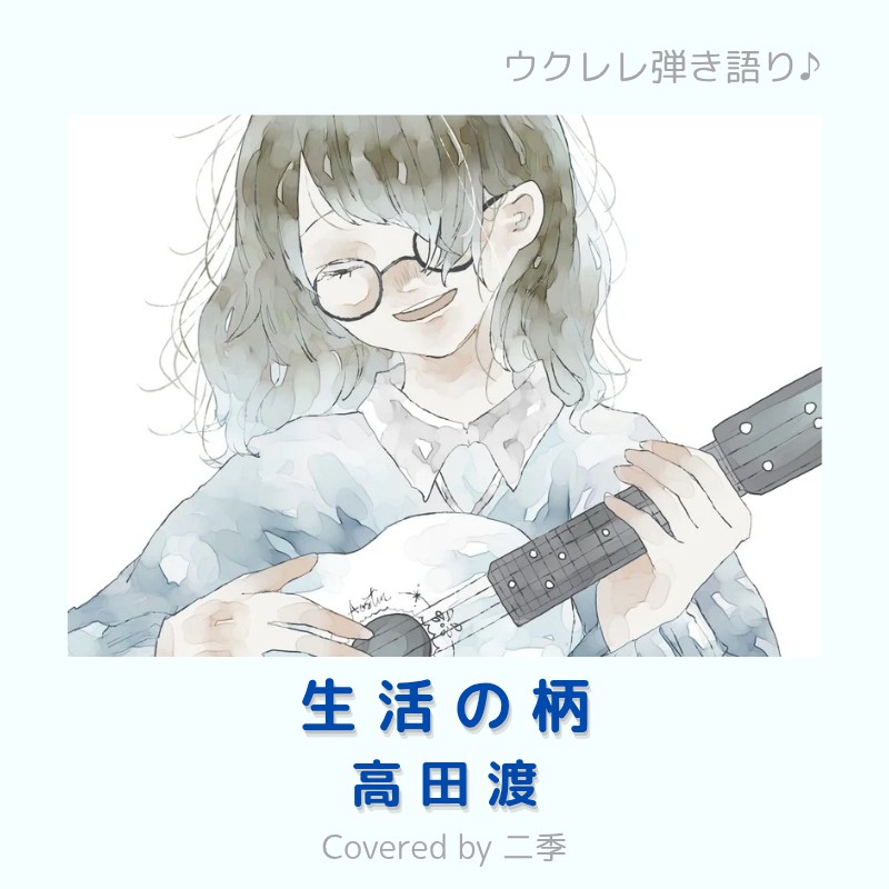 生活の柄/高田渡