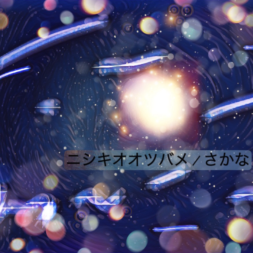 ニシキオオツバメ / さかな