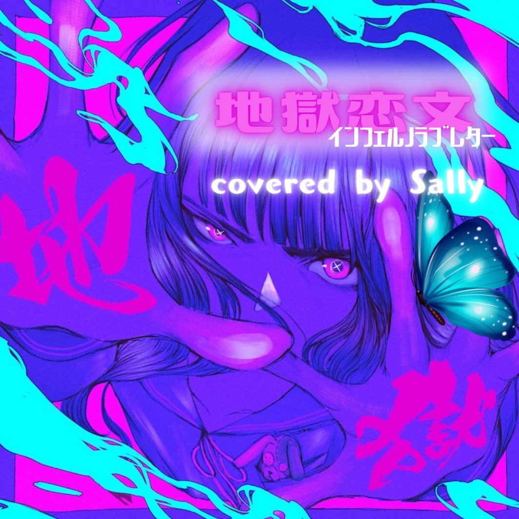 地獄恋文 / cover