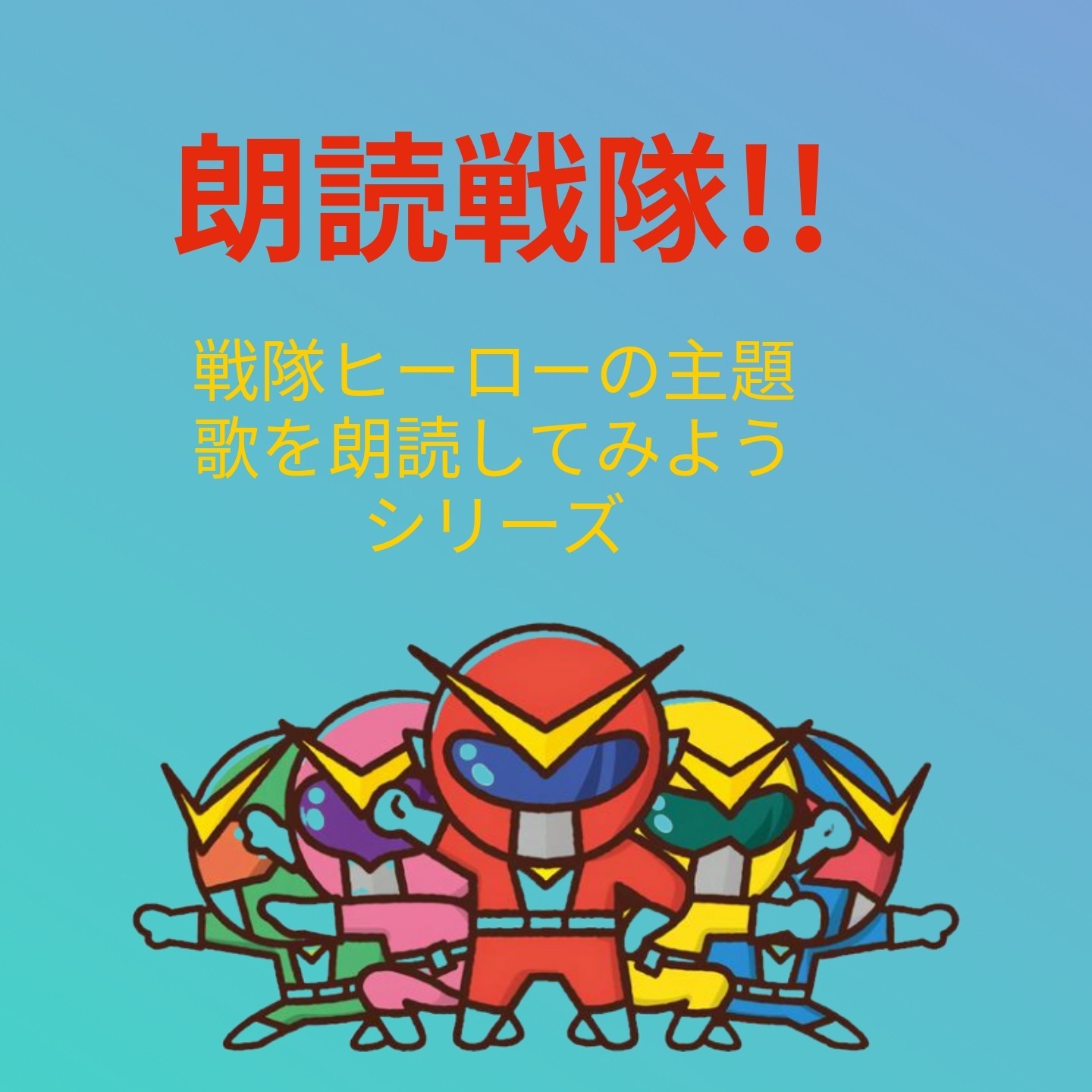 恐竜戦隊ジュウレンジャー