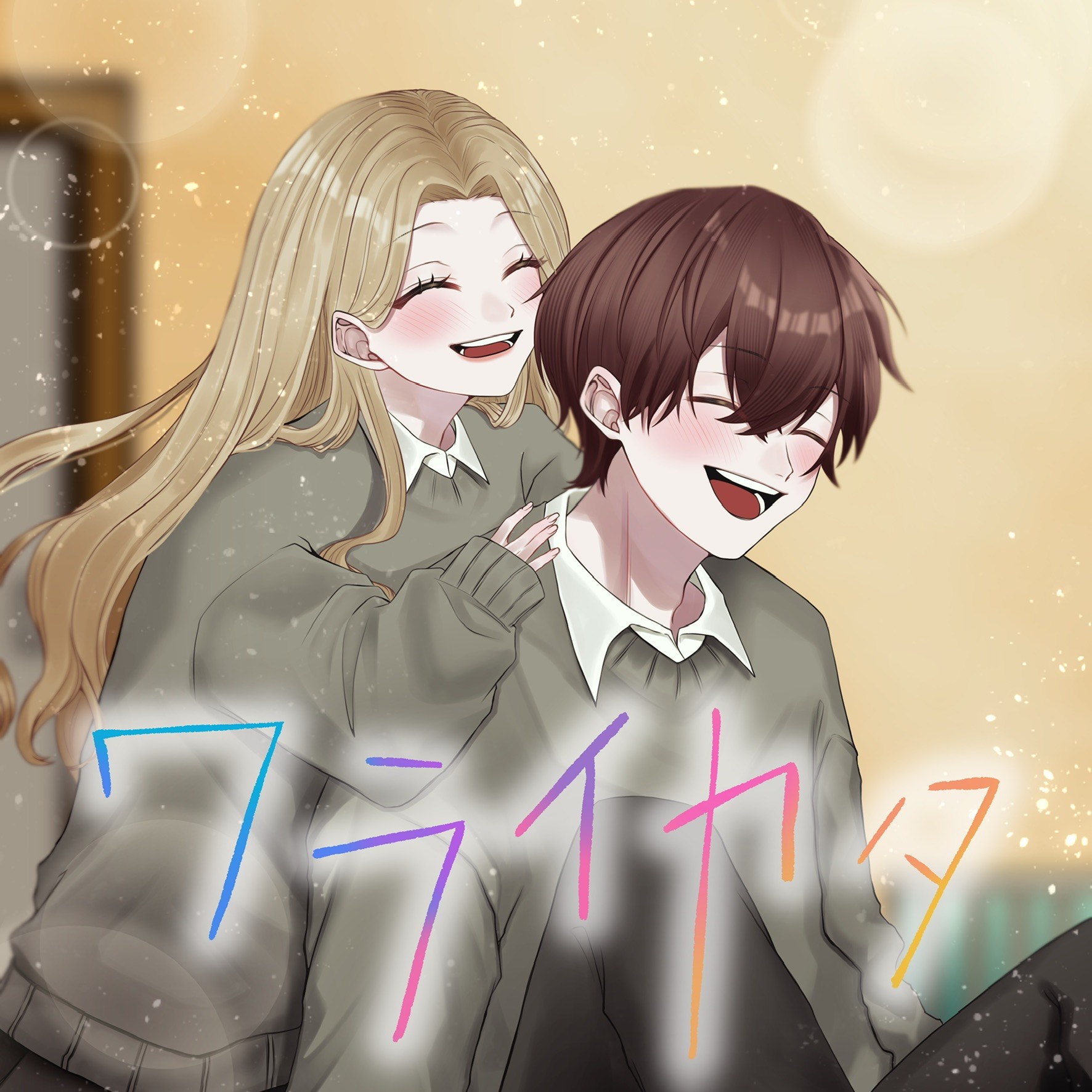 ワライカタ/そーた×SEA