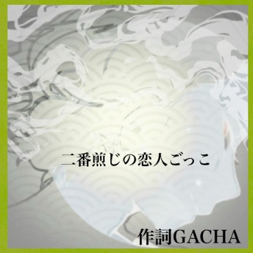 二番煎じの恋人ごっこ(オリジナル曲)☮️