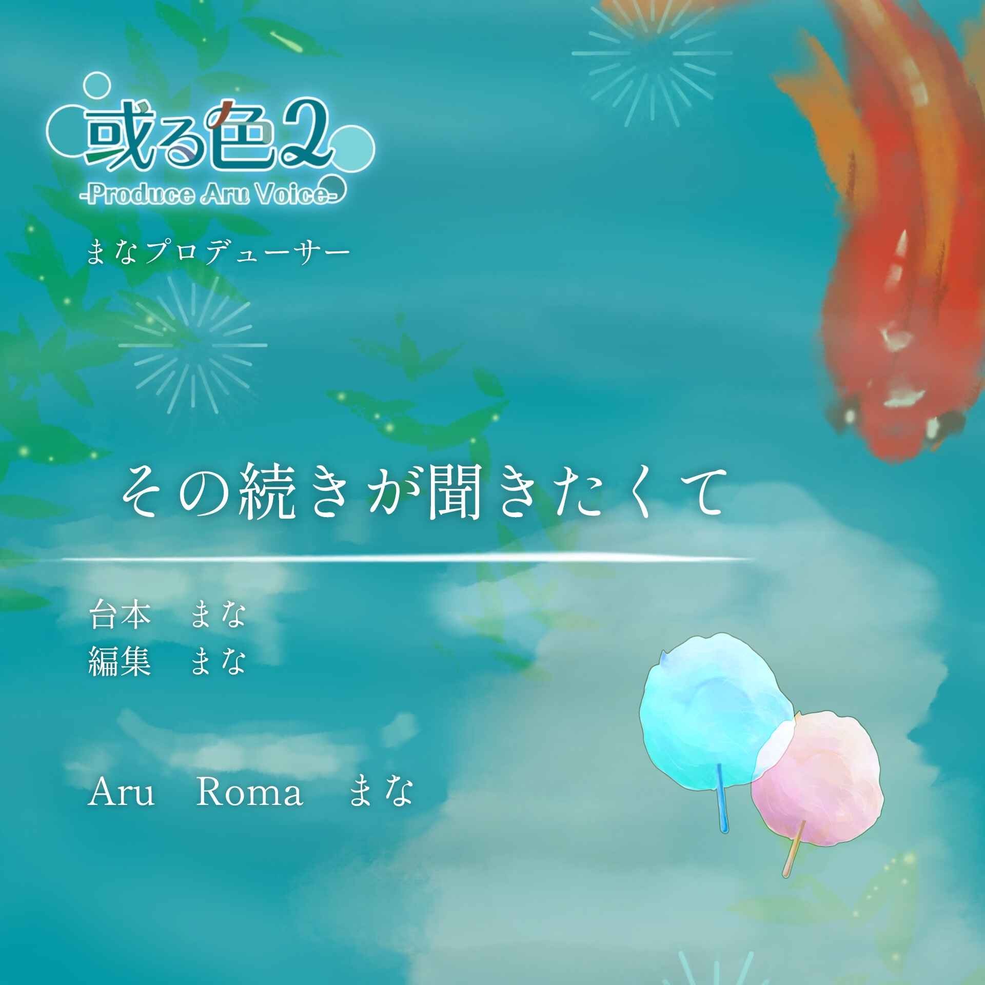 その続きが聞きたくて