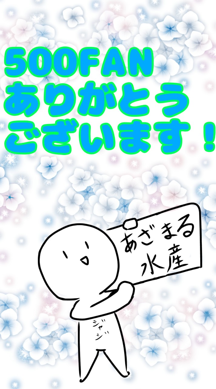 500FANと共に質問答えようの回