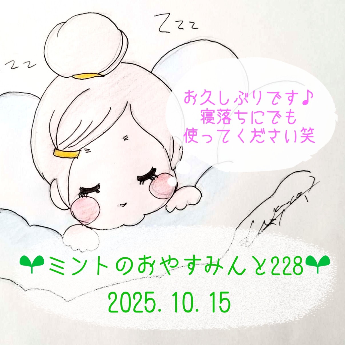 🌱ミントのおやすみんと228🌱