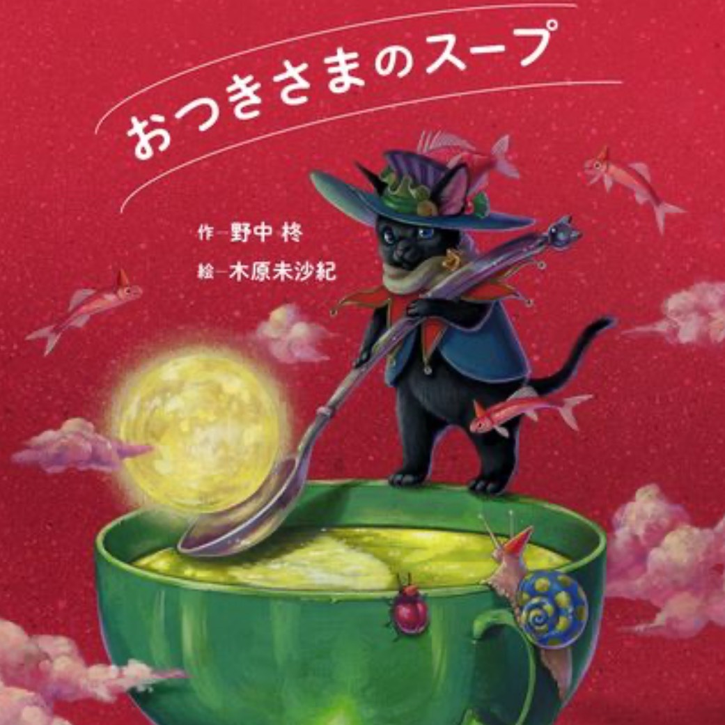 おつきさまのスープ