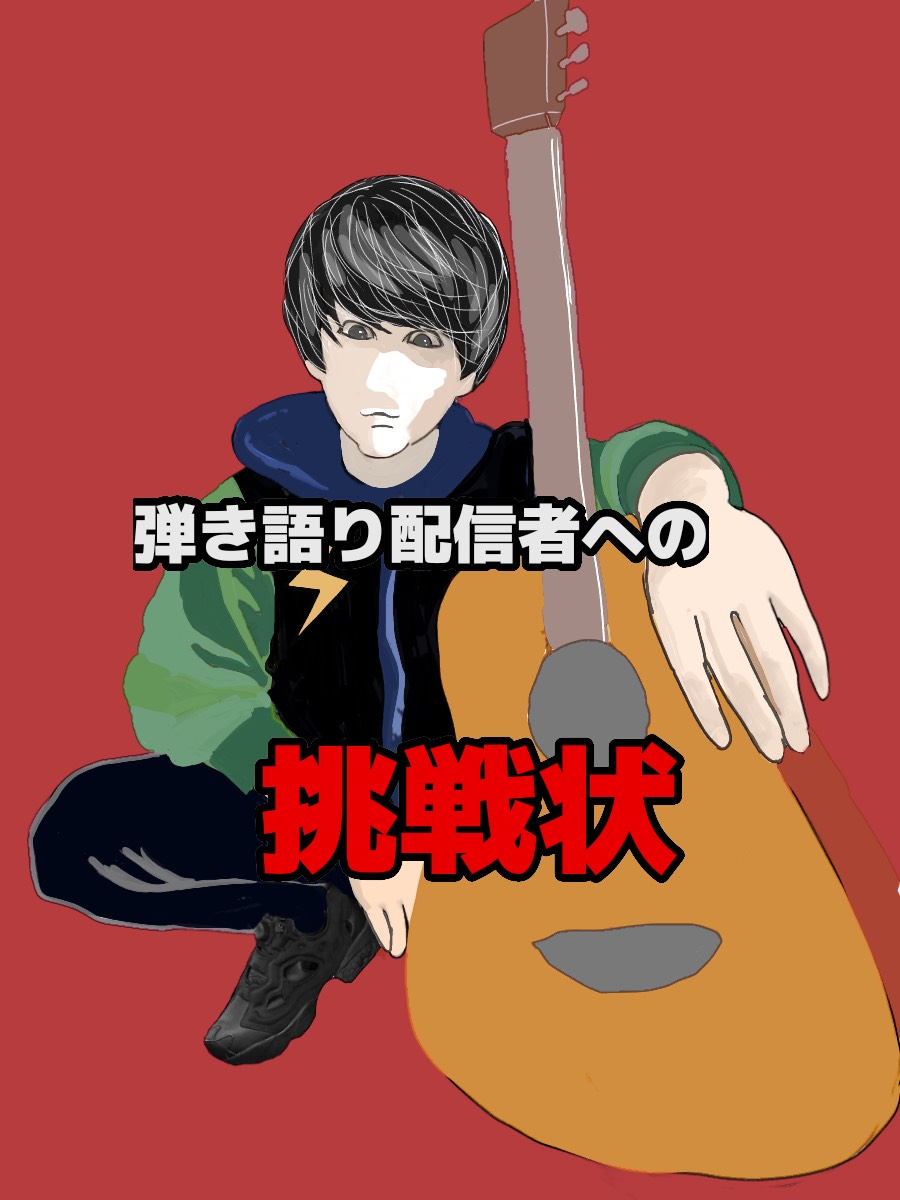 【弾き語り配信者への挑戦状】