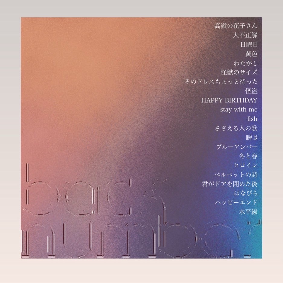 そのドレスちょっと待った/backnumber
