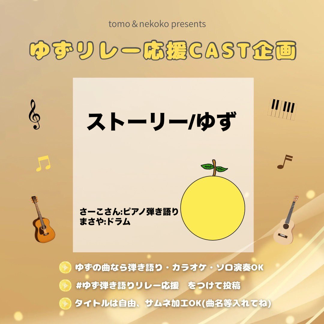 ストーリー/ゆず