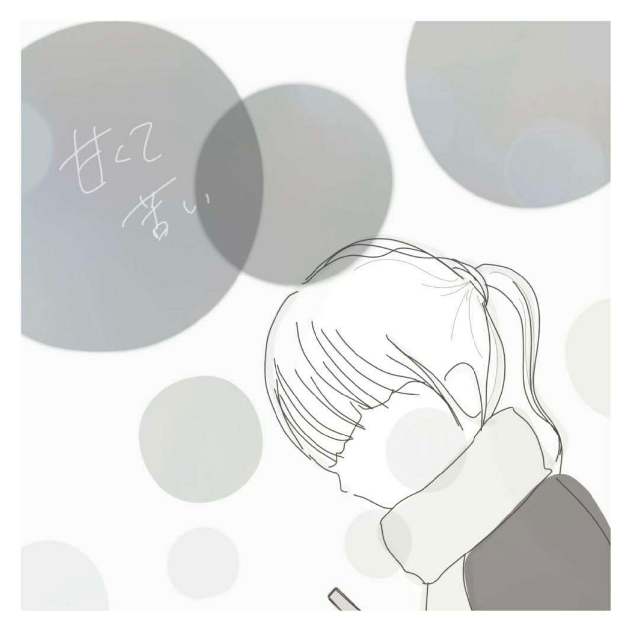 【フユコイ】『甘くて苦い』