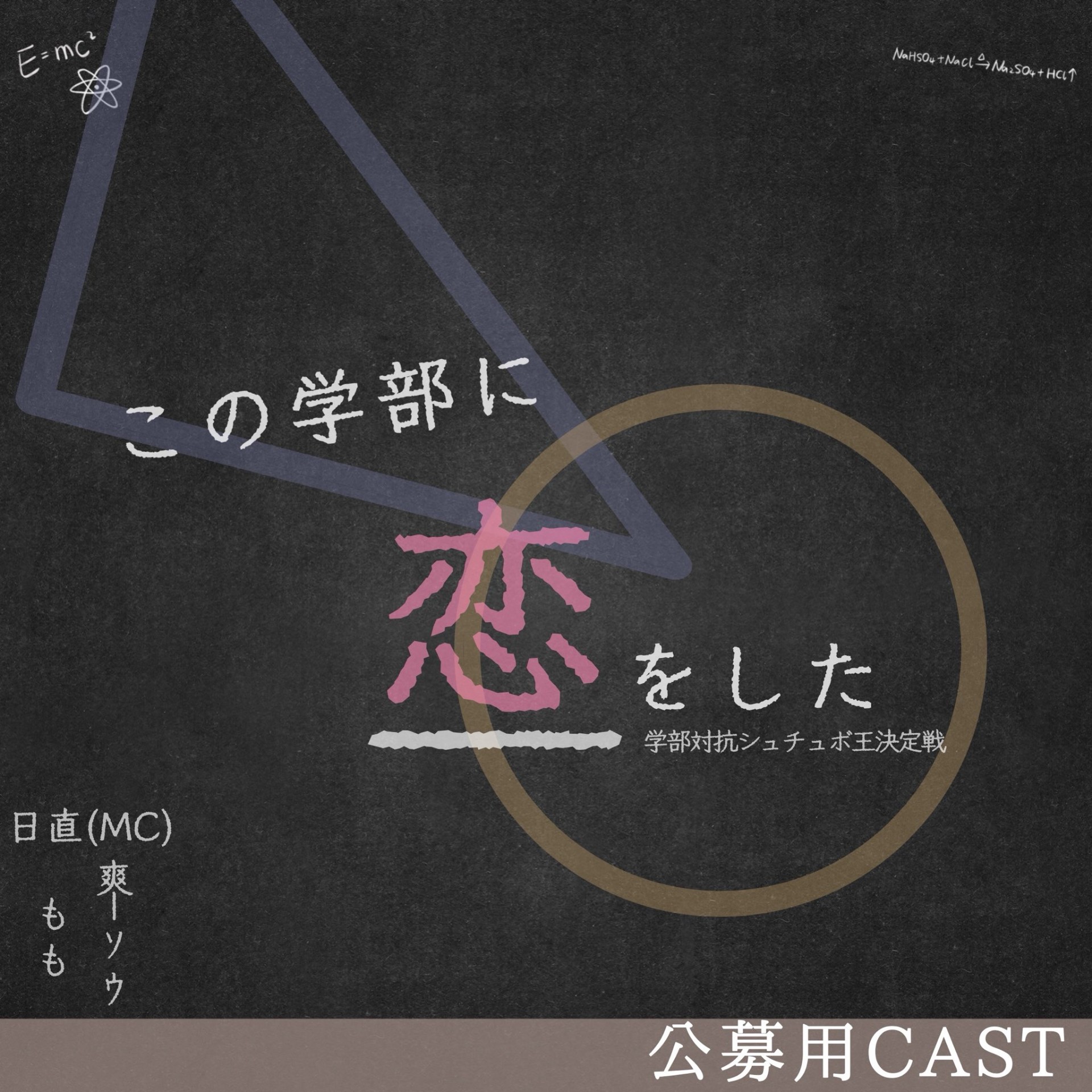 「ガクコイ公募CAST」
