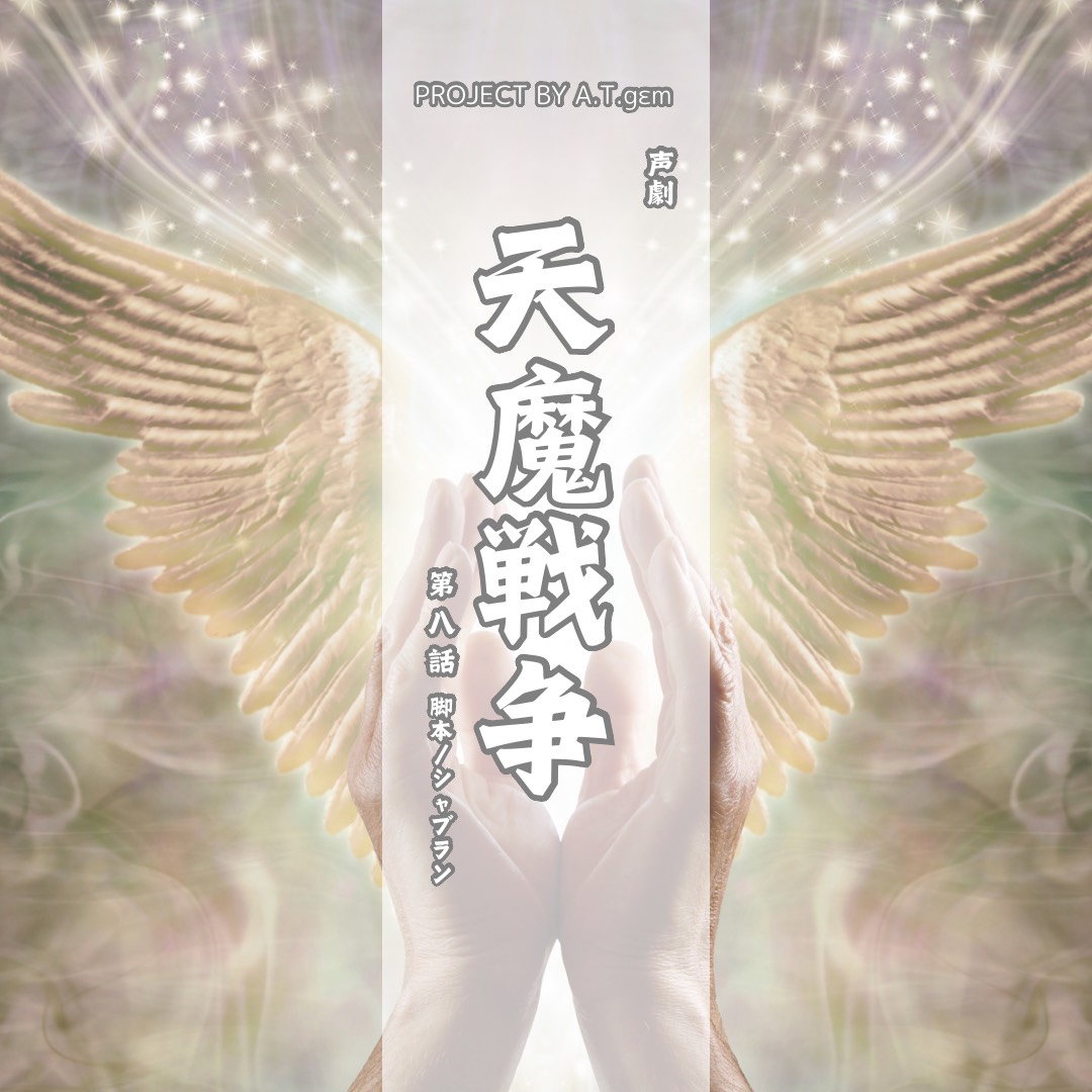 『天魔戦争』-第八話-