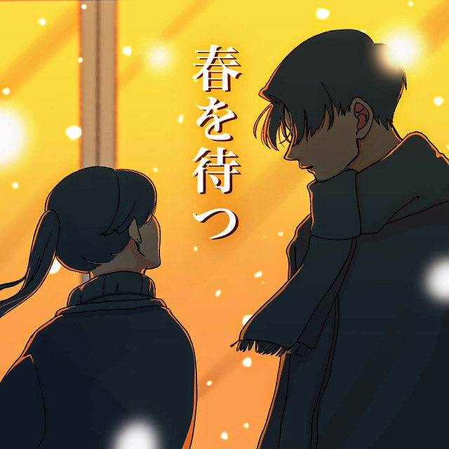 フユコイ 春を待つ