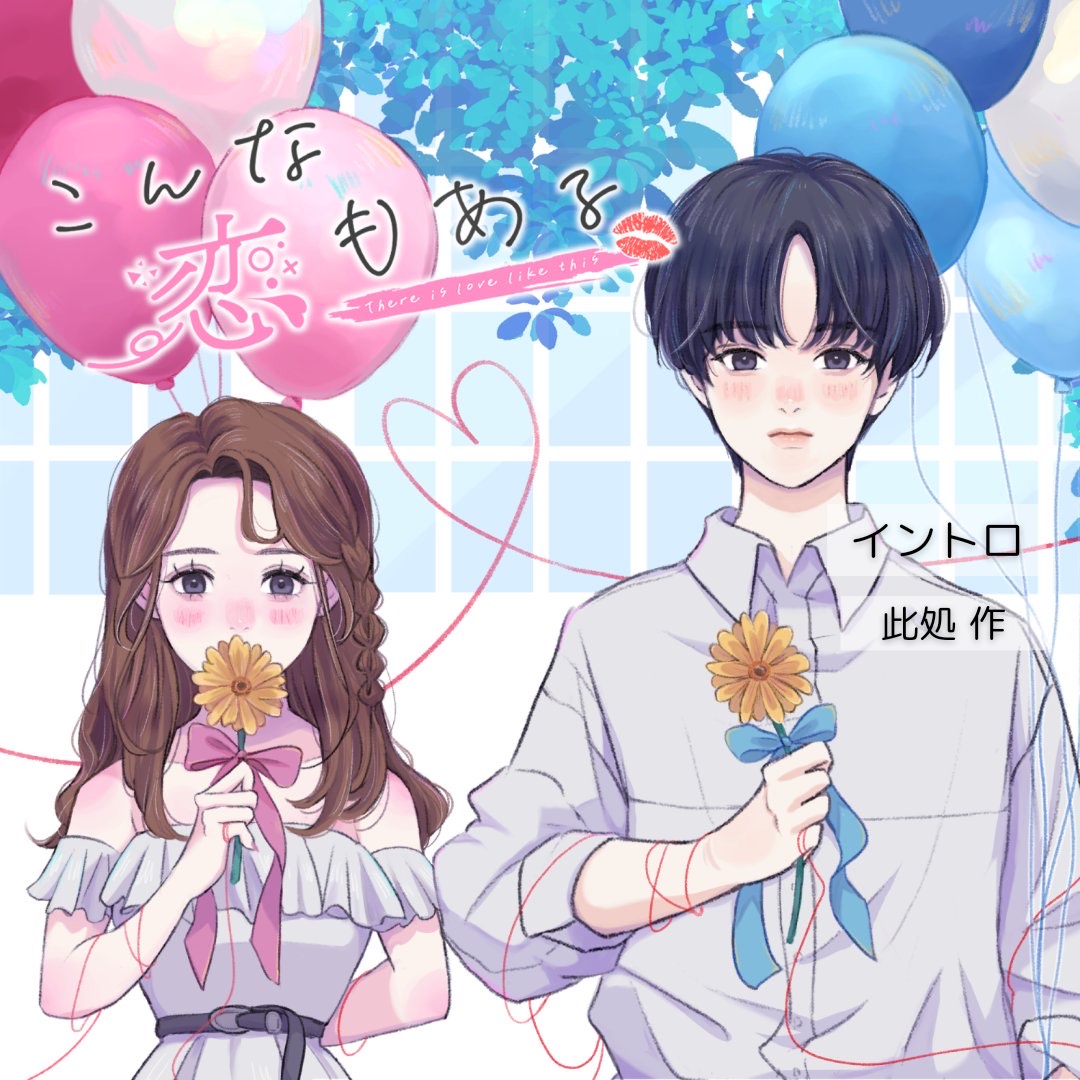 イントロ / こんな恋もある2