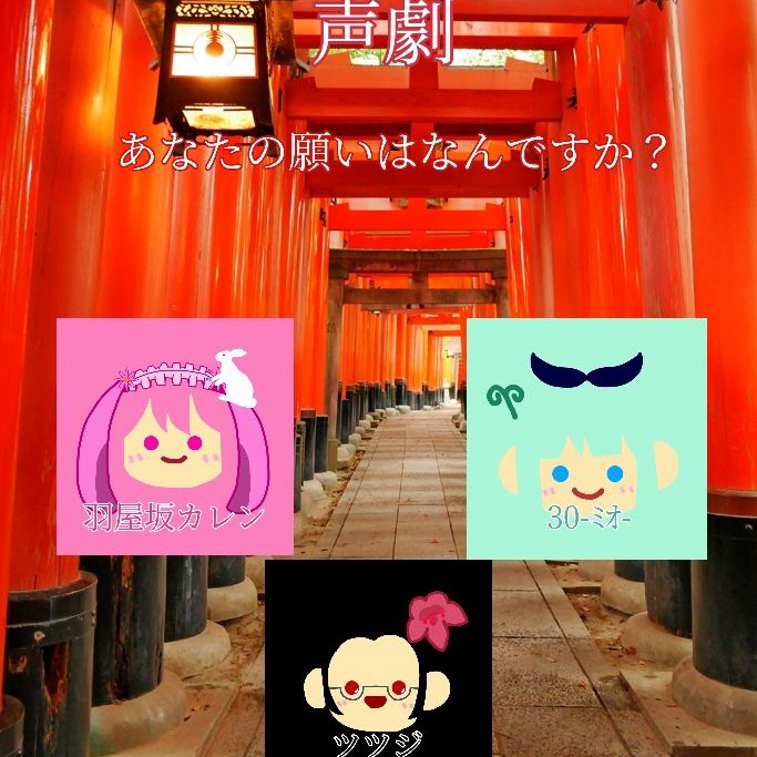 声劇『あなたの願いはなんですか？』