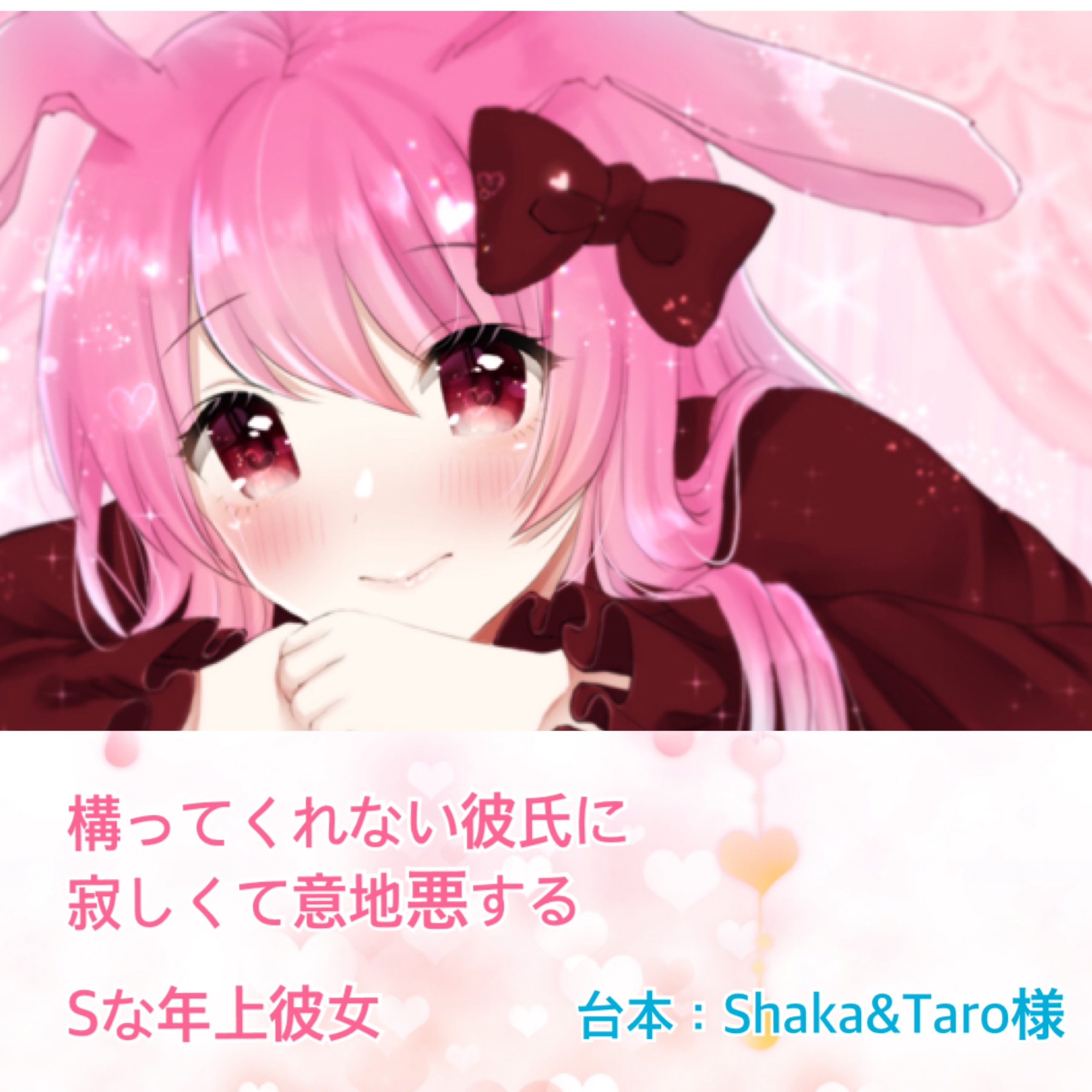 🎧構ってくれない彼氏に意地悪するSな彼女