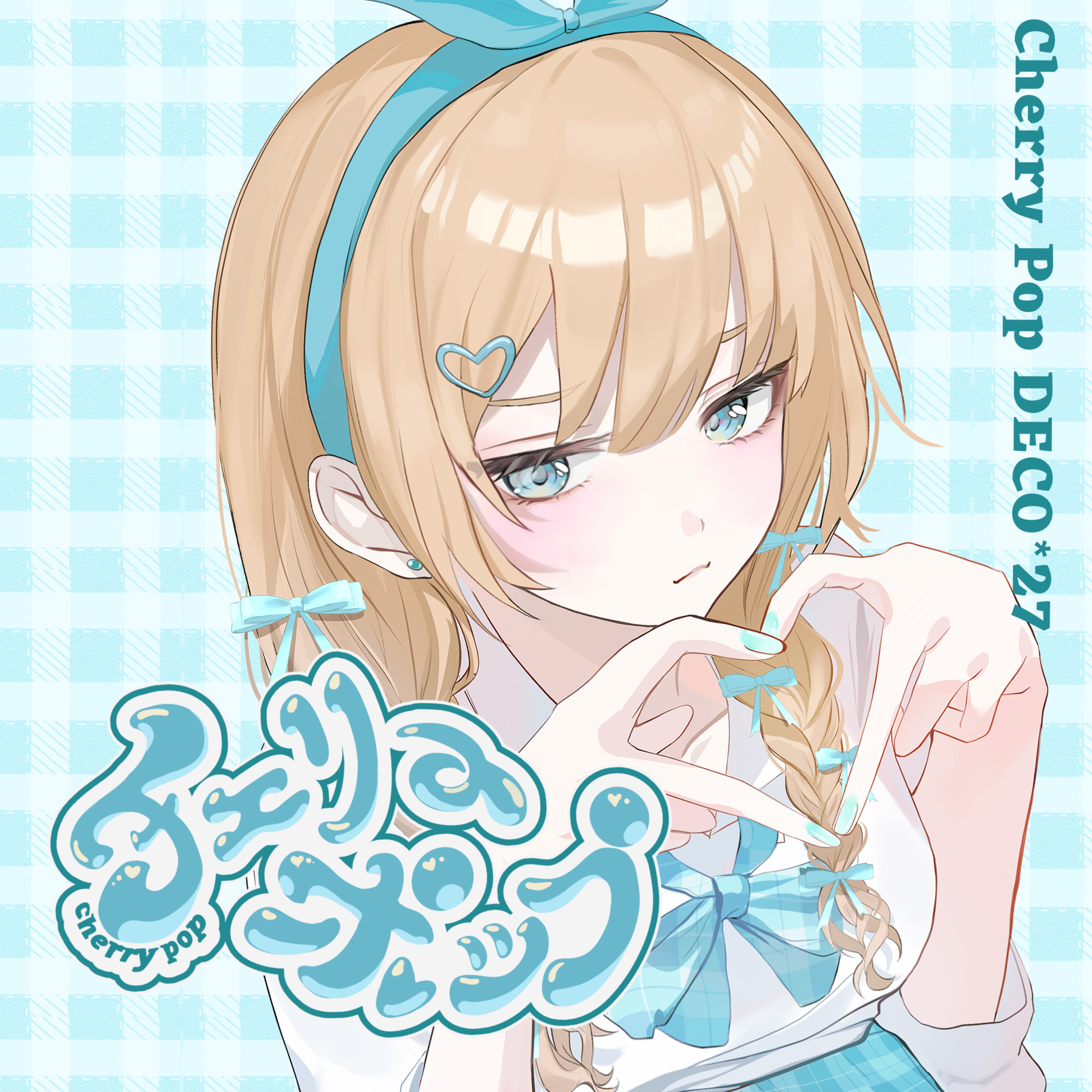 チェリーポップ / DECO*27 (cover)
