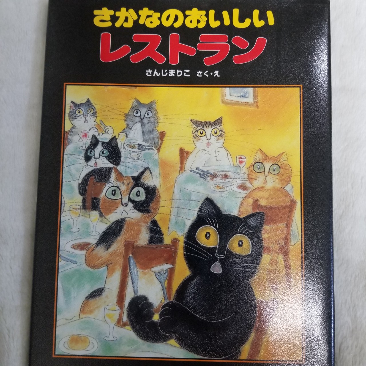 さかなのおいしいレストラン
