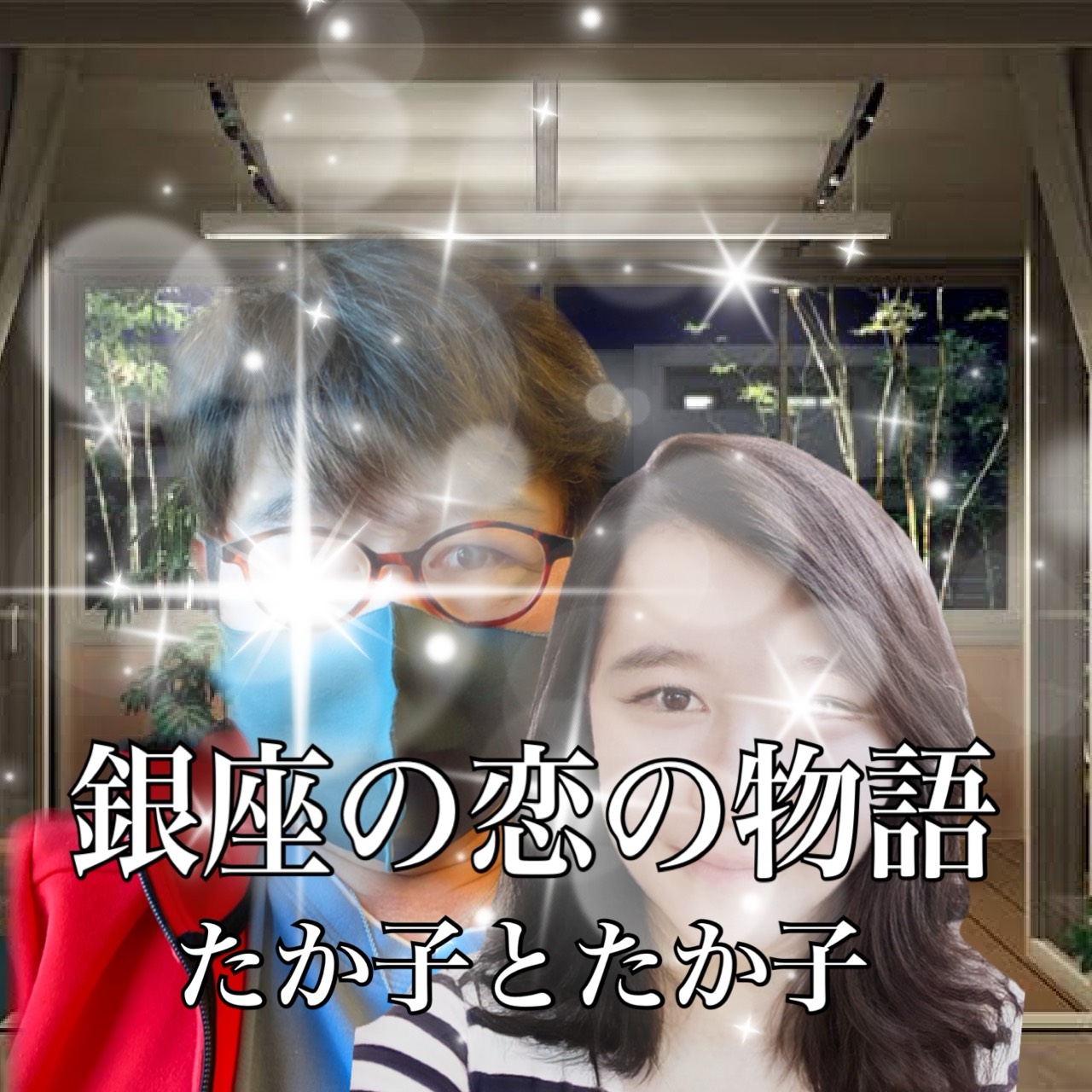 2人遊び/たか子とたか子 銀恋