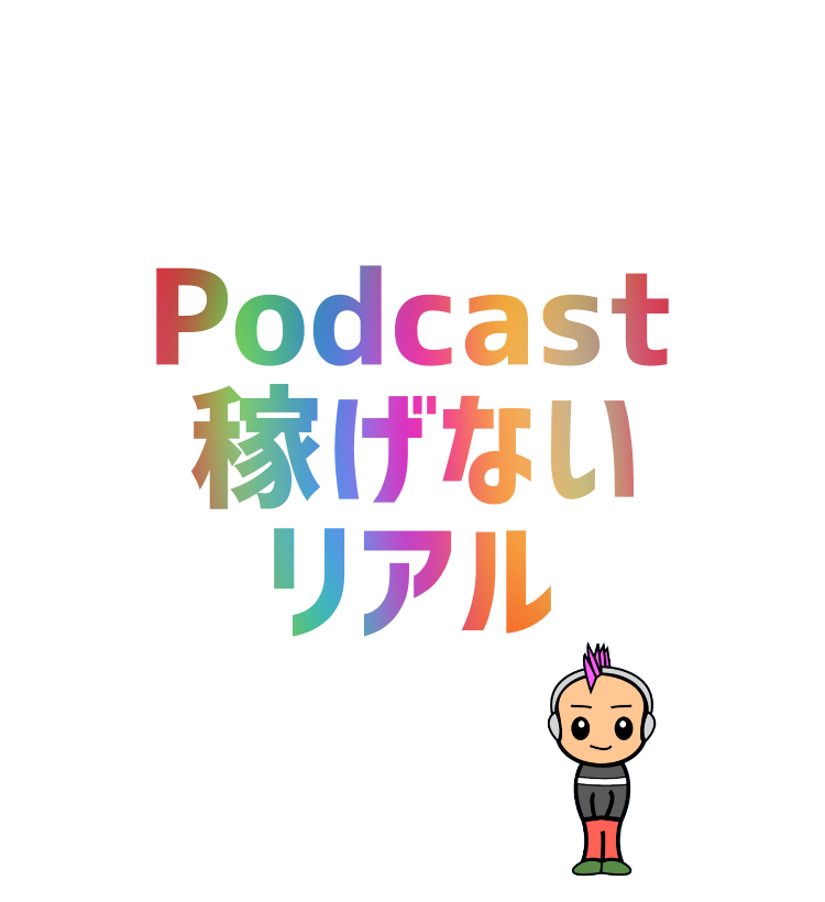 Podcast毎日更新しても、稼げません
