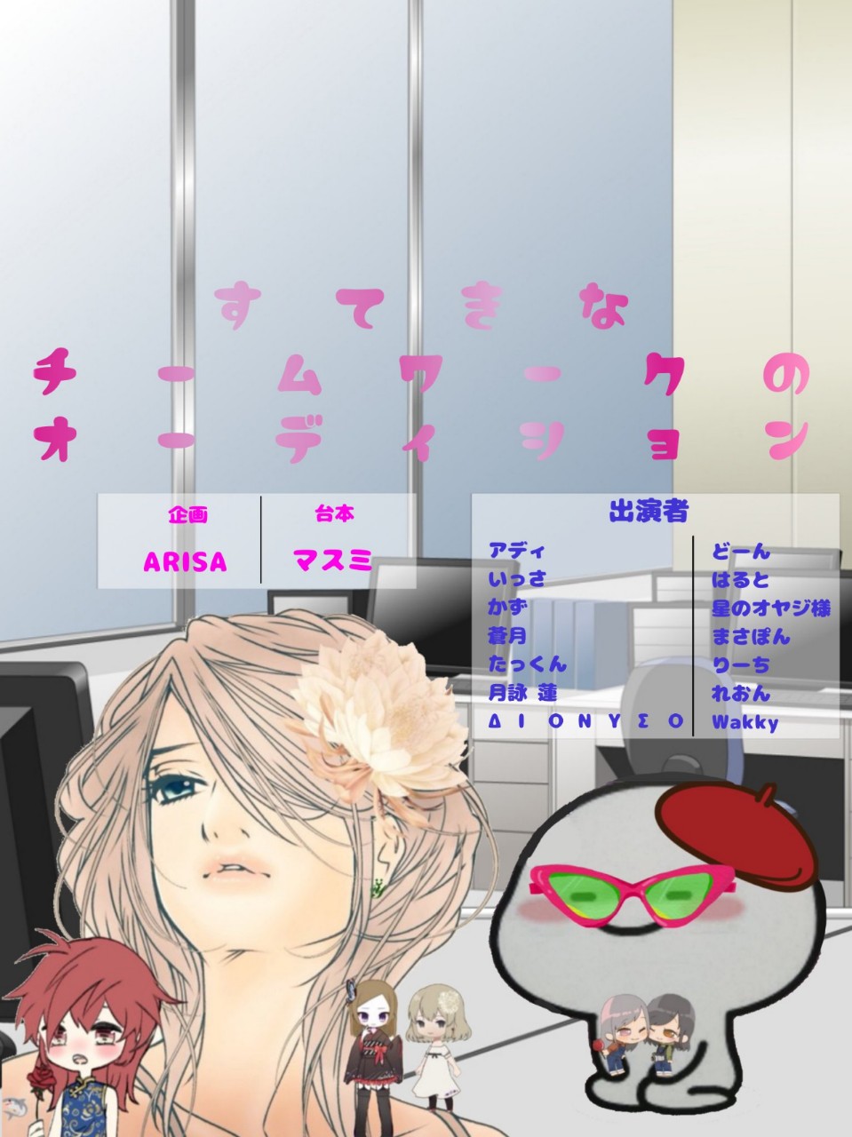 声劇相手役オーディション