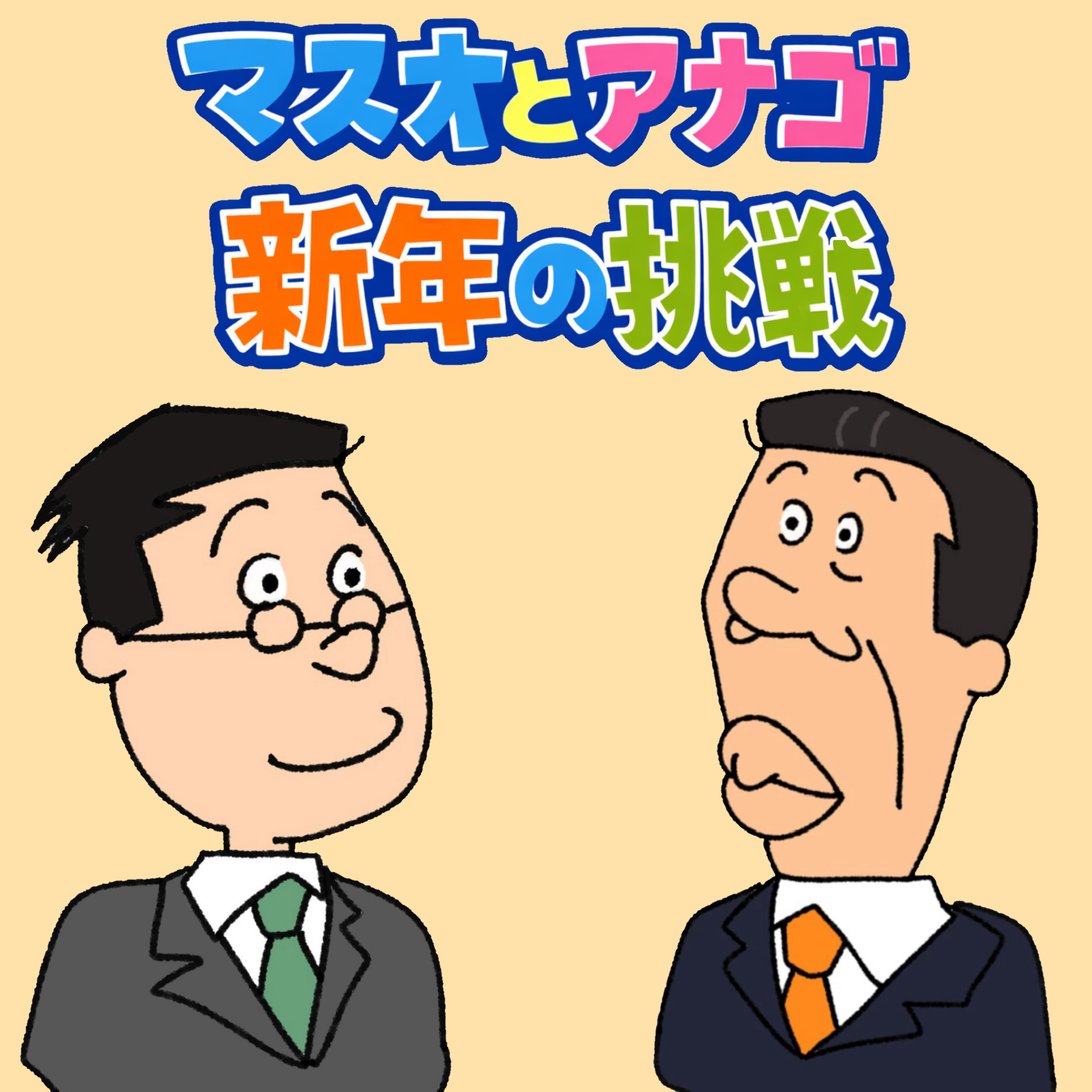 ウオッカ&杜若声真似コラボ🐴🐏