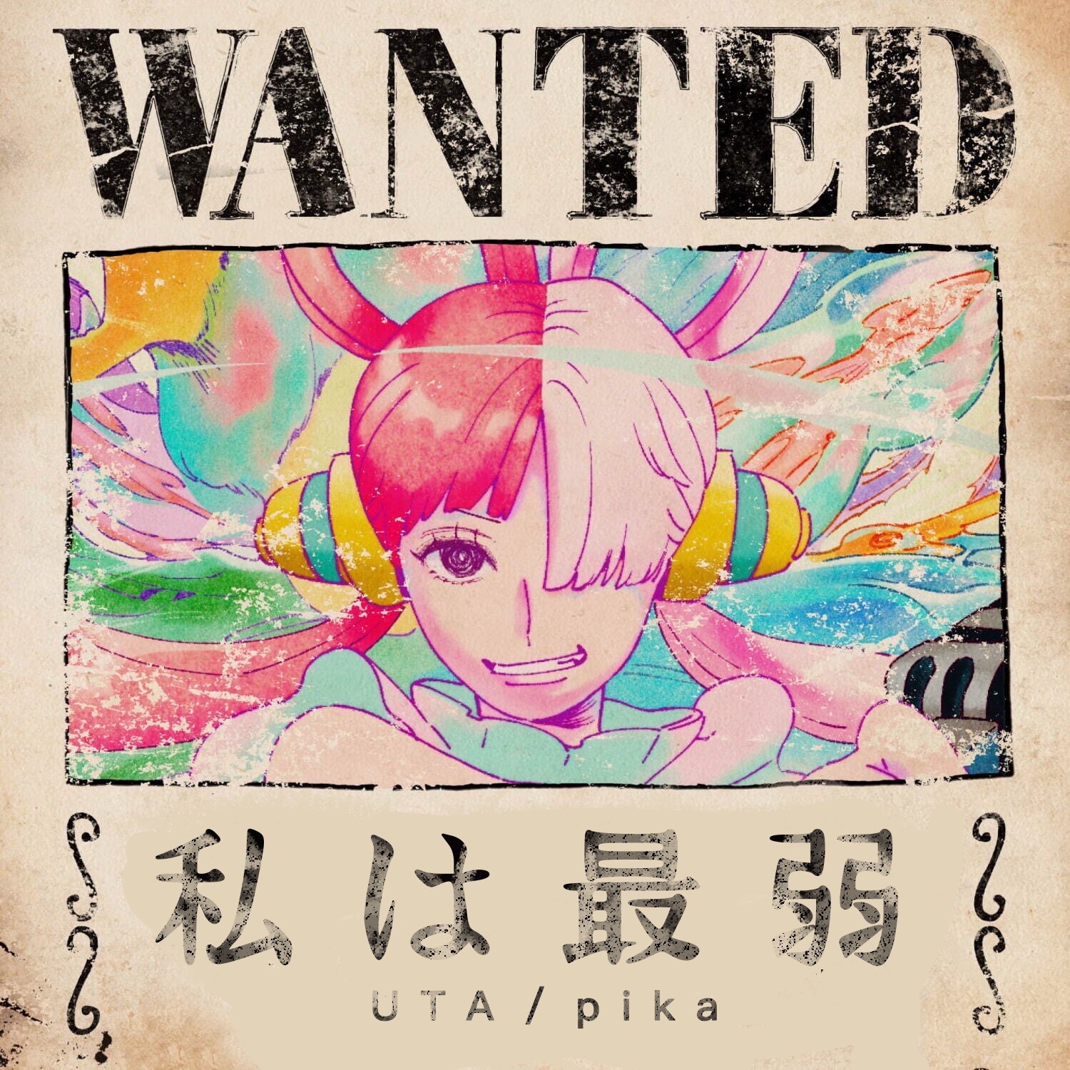 最強に挑戦！！