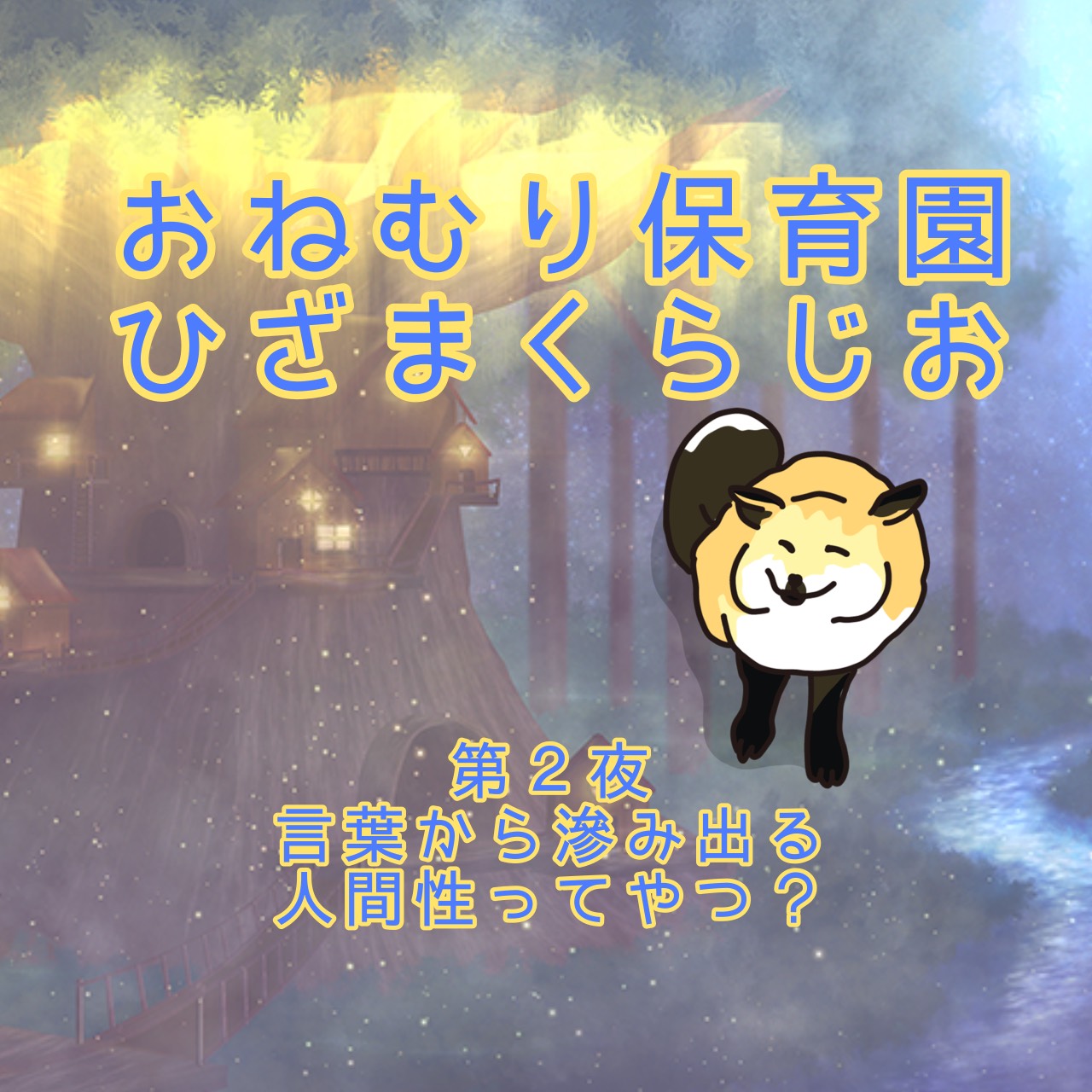 【第2夜】言葉から滲み出る人間性ってやつ？