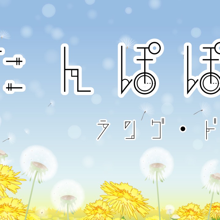 「たんぽぽ」
