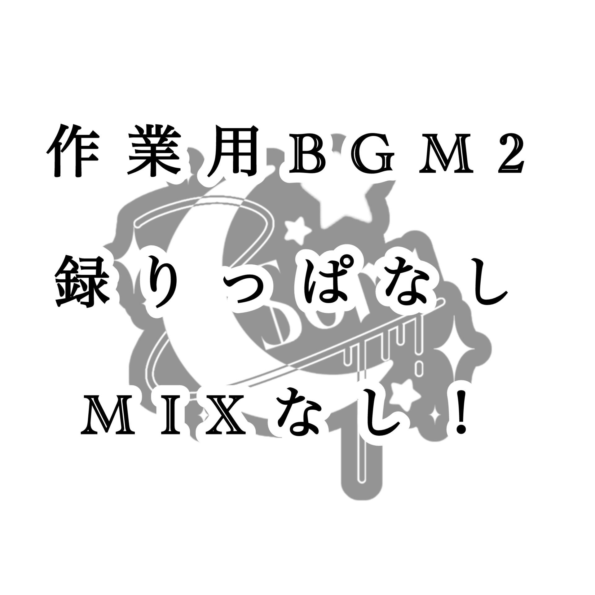 作業用BGM2