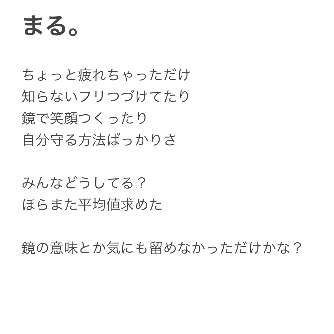 まる。