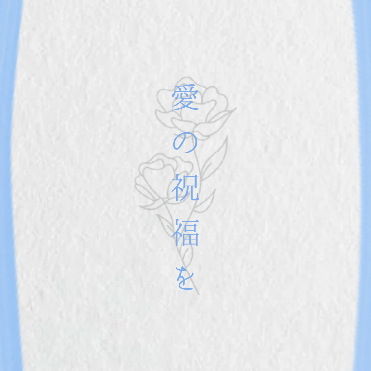 マシュマロきらい/愛の祝福を