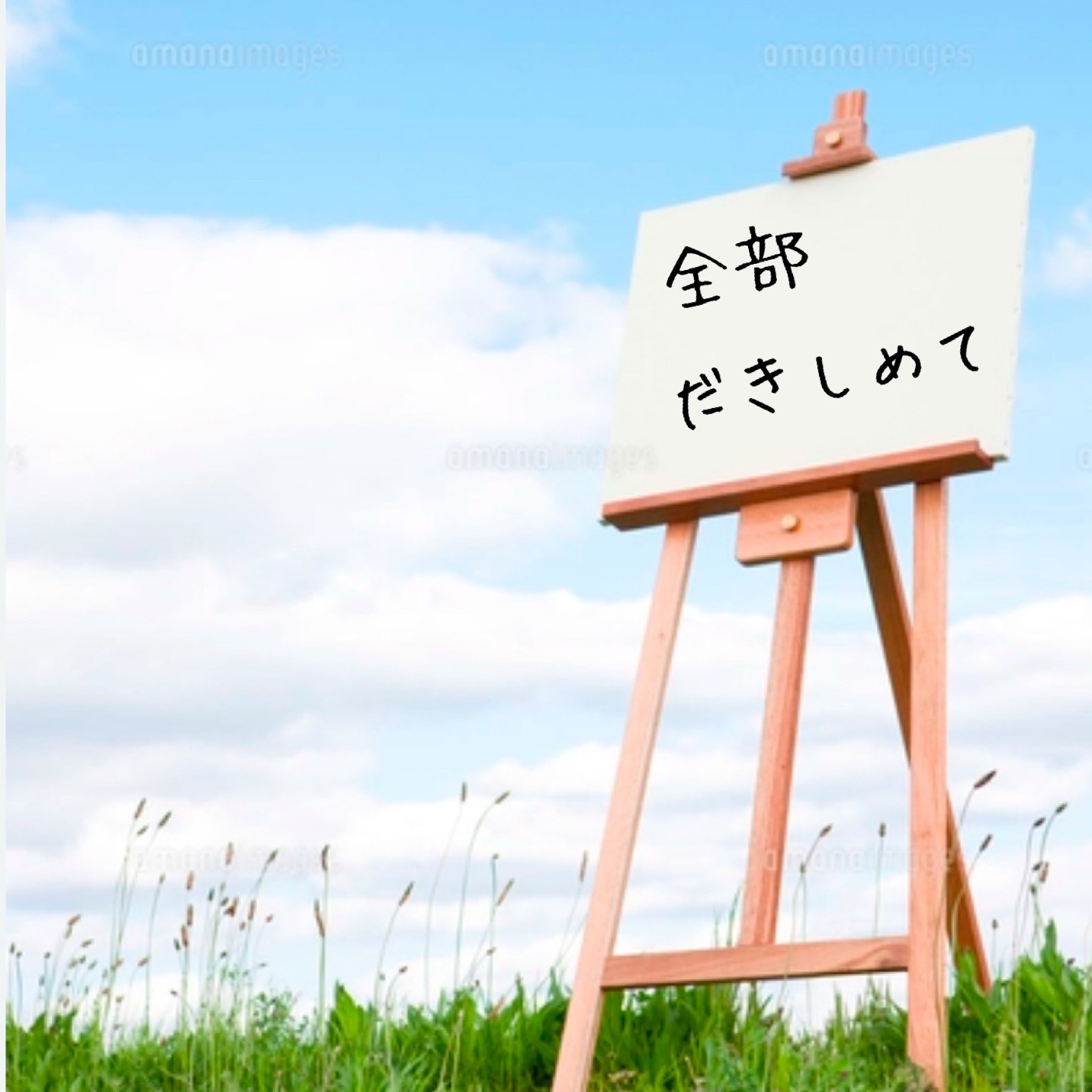 全部 だきしめて