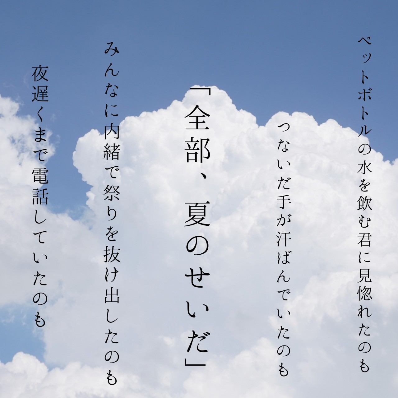 「全部、夏のせいだ」