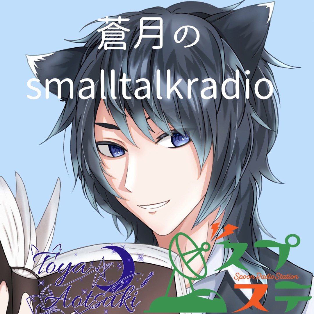 蒼月のsmalltalkradio7/22