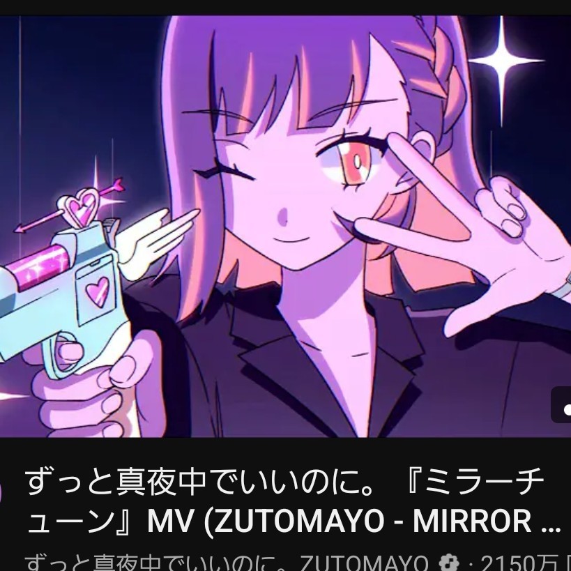 ミラーチューン/ずっと真夜中でいいのに。/スマホ一発撮り