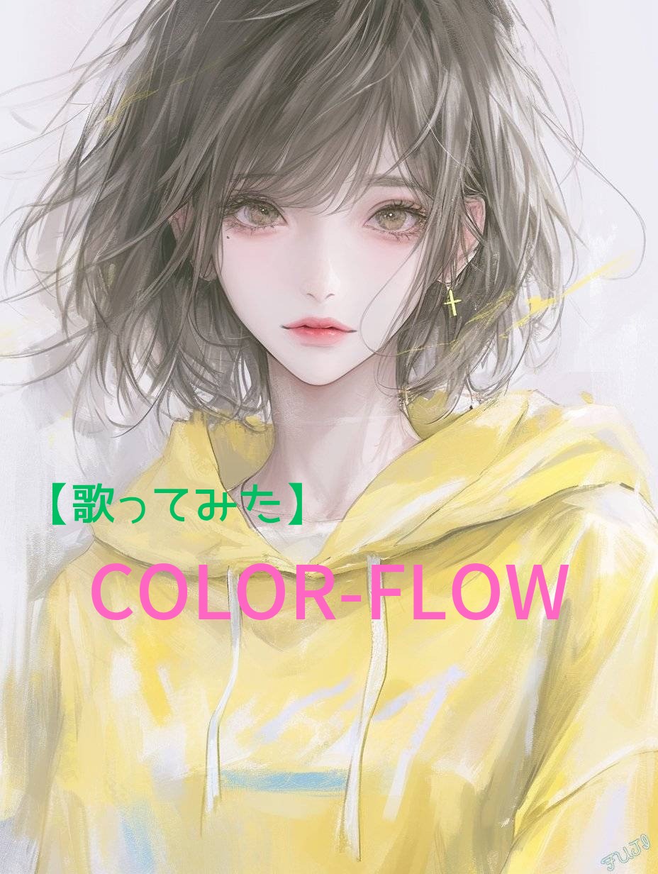 【歌ってみた】COLOR - FLOW