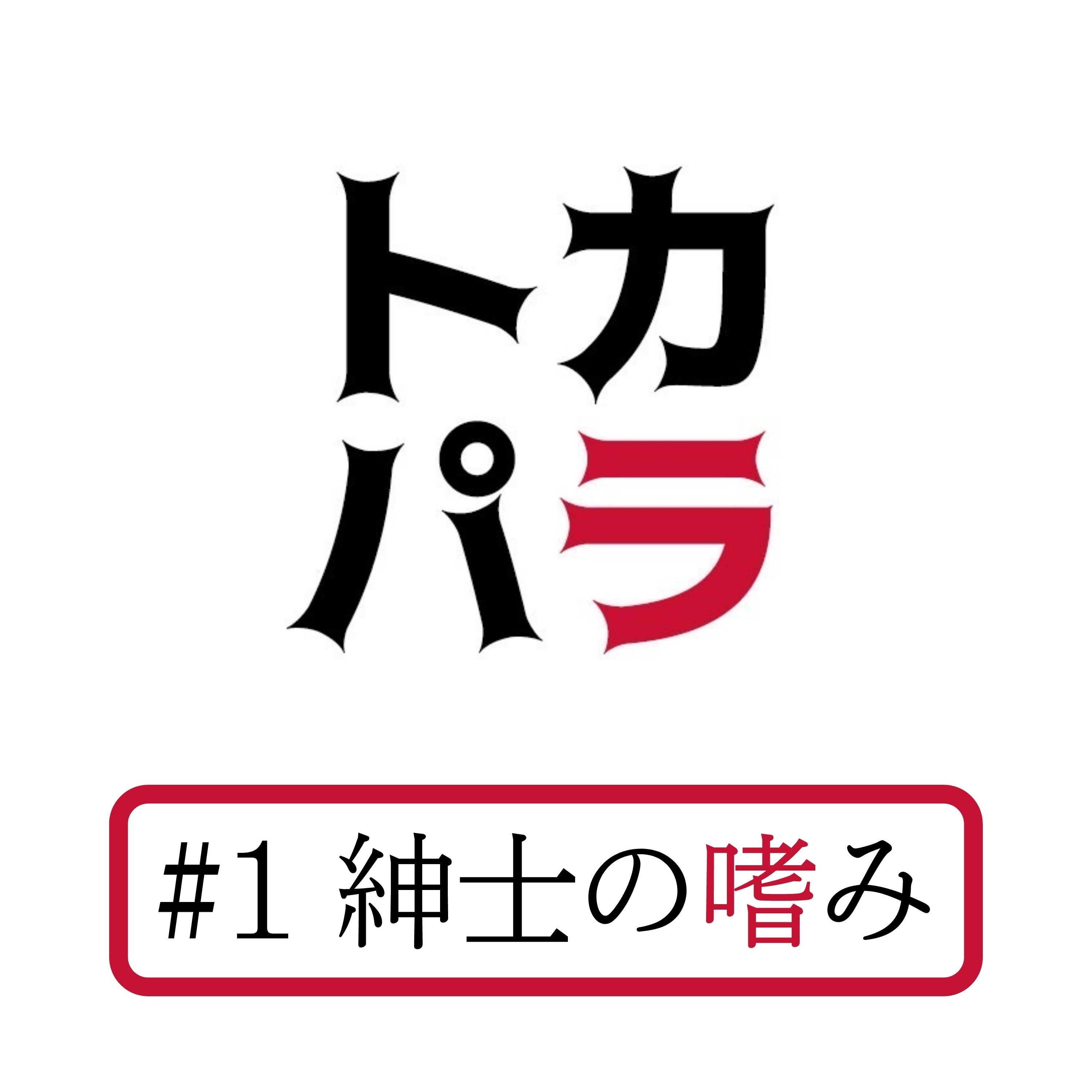 #1 紳士の嗜み【トカパラ】