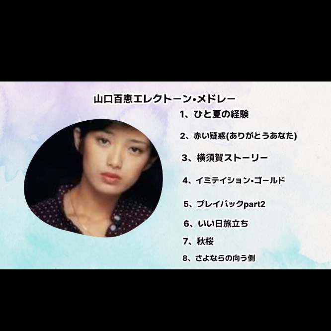 山口百恵エレクトーン•メドレー